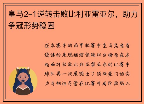 皇马2-1逆转击败比利亚雷亚尔，助力争冠形势稳固