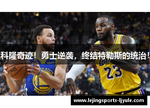 科隆奇迹！勇士逆袭，终结特勒斯的统治！