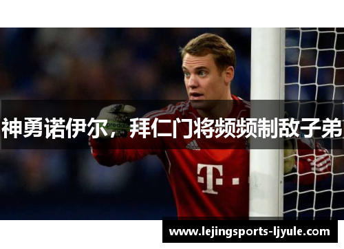 神勇诺伊尔，拜仁门将频频制敌子弟