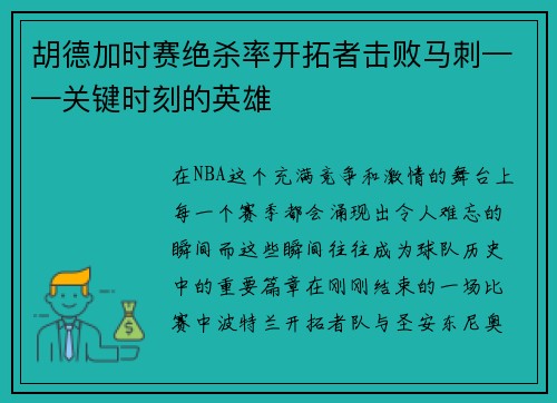 胡德加时赛绝杀率开拓者击败马刺——关键时刻的英雄