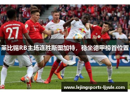 莱比锡RB主场连胜斯图加特，稳坐德甲榜首位置