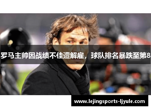 罗马主帅因战绩不佳遭解雇，球队排名暴跌至第8