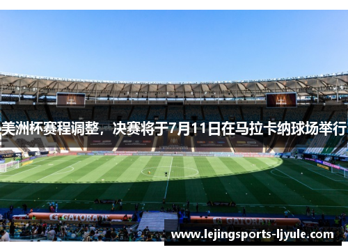 美洲杯赛程调整，决赛将于7月11日在马拉卡纳球场举行