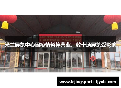 米兰展览中心因疫情暂停营业，数十场展览受影响