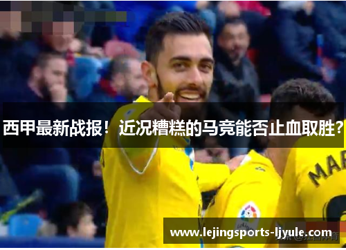 西甲最新战报！近况糟糕的马竞能否止血取胜？