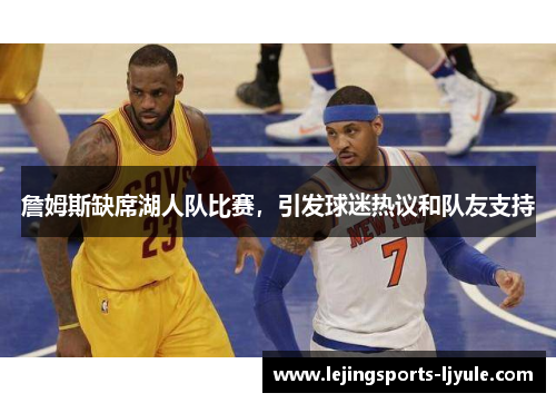詹姆斯缺席湖人队比赛，引发球迷热议和队友支持