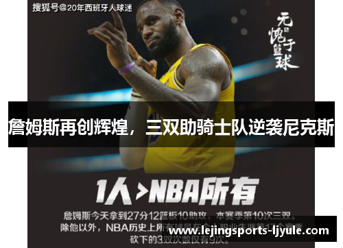 詹姆斯再创辉煌，三双助骑士队逆袭尼克斯