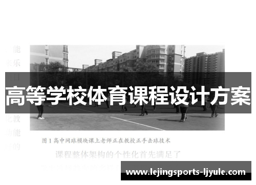 高等学校体育课程设计方案