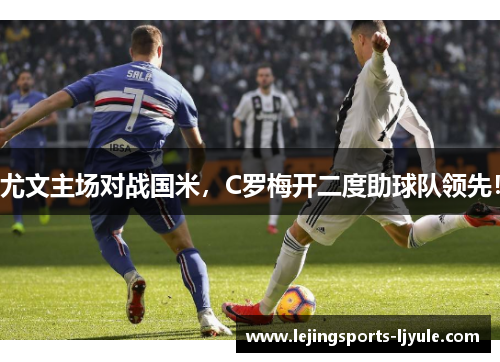 尤文主场对战国米，C罗梅开二度助球队领先！