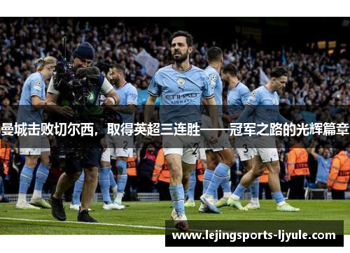 曼城击败切尔西，取得英超三连胜——冠军之路的光辉篇章