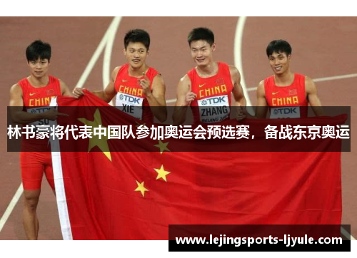 林书豪将代表中国队参加奥运会预选赛，备战东京奥运