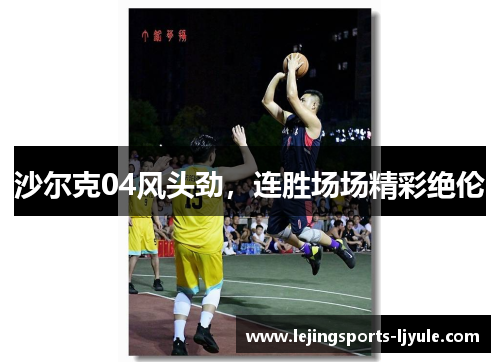 沙尔克04风头劲，连胜场场精彩绝伦