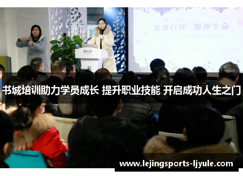 书城培训助力学员成长 提升职业技能 开启成功人生之门