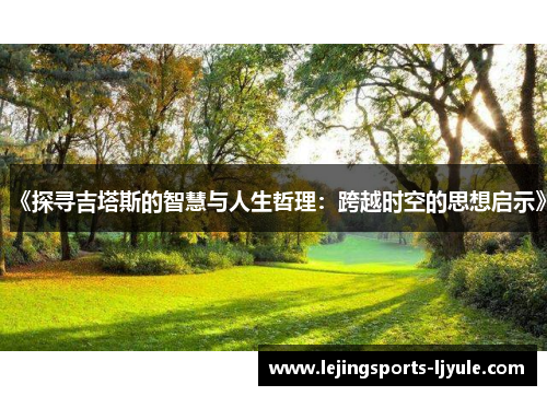 《探寻吉塔斯的智慧与人生哲理：跨越时空的思想启示》