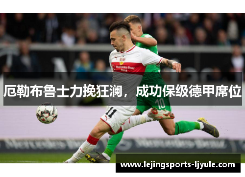 厄勒布鲁士力挽狂澜，成功保级德甲席位