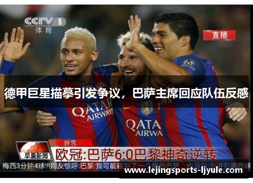 德甲巨星描摹引发争议，巴萨主席回应队伍反感