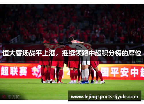 恒大客场战平上港，继续领跑中超积分榜的席位