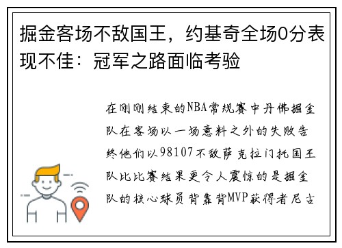 掘金客场不敌国王，约基奇全场0分表现不佳：冠军之路面临考验