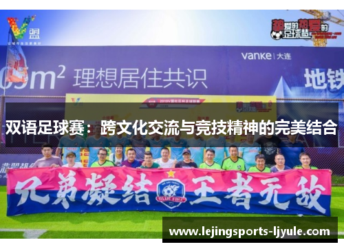 双语足球赛：跨文化交流与竞技精神的完美结合