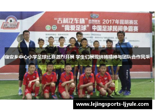 宿安乡中心小学足球比赛激烈开展 学生们展现拼搏精神与团队合作风采