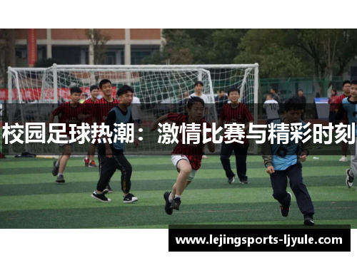 校园足球热潮：激情比赛与精彩时刻