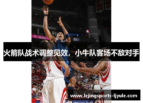 火箭队战术调整见效，小牛队客场不敌对手