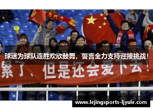 球迷为球队连胜欢欣鼓舞，誓言全力支持迎接挑战！