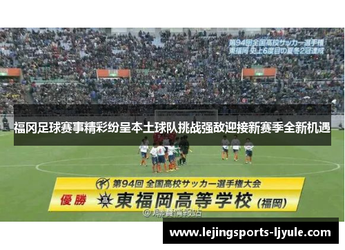 福冈足球赛事精彩纷呈本土球队挑战强敌迎接新赛季全新机遇