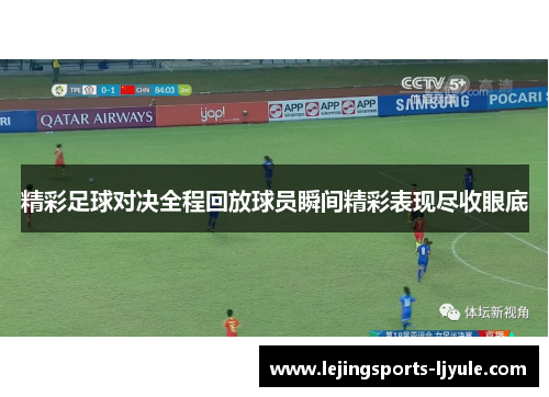 精彩足球对决全程回放球员瞬间精彩表现尽收眼底