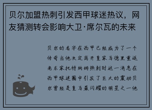 贝尔加盟热刺引发西甲球迷热议，网友猜测转会影响大卫·席尔瓦的未来