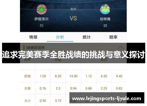 追求完美赛季全胜战绩的挑战与意义探讨
