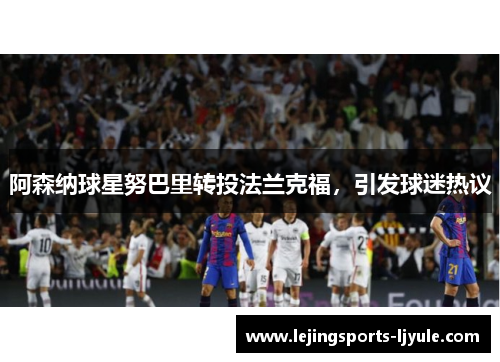 阿森纳球星努巴里转投法兰克福，引发球迷热议