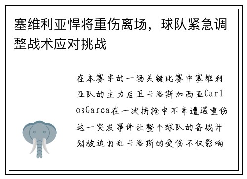 塞维利亚悍将重伤离场，球队紧急调整战术应对挑战