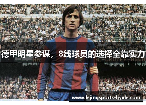 德甲明星参谋，8线球员的选择全靠实力