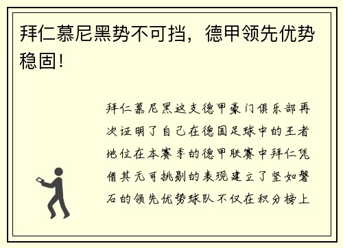 拜仁慕尼黑势不可挡，德甲领先优势稳固！