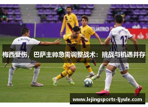 梅西受伤，巴萨主帅急需调整战术：挑战与机遇并存