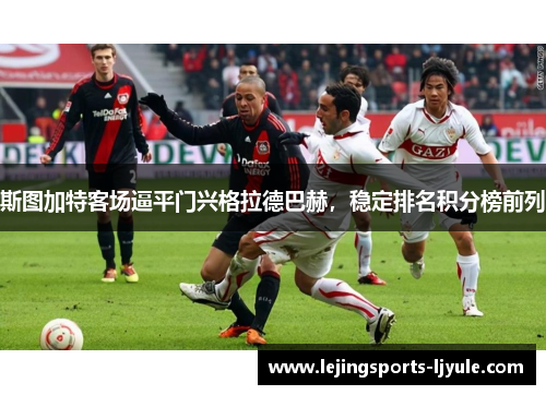 斯图加特客场逼平门兴格拉德巴赫，稳定排名积分榜前列
