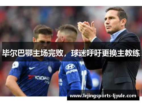 毕尔巴鄂主场完败，球迷呼吁更换主教练