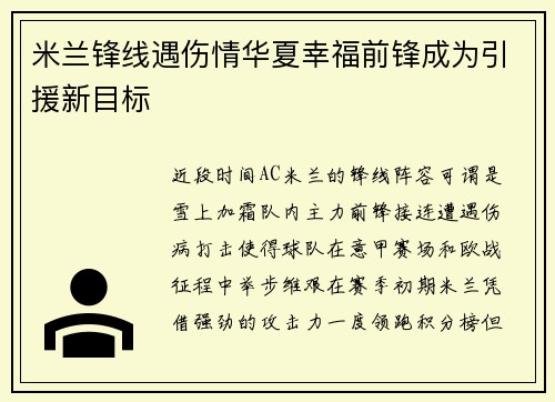 米兰锋线遇伤情华夏幸福前锋成为引援新目标