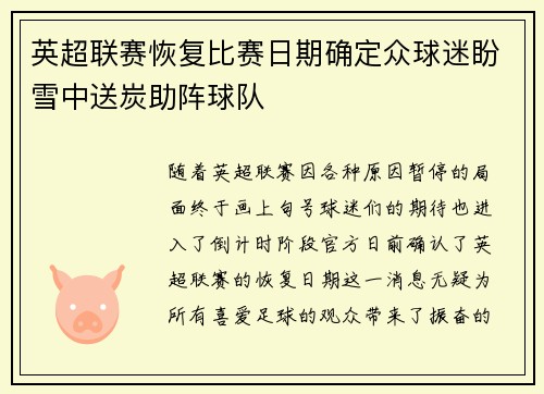 英超联赛恢复比赛日期确定众球迷盼雪中送炭助阵球队