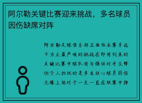 阿尔勒关键比赛迎来挑战，多名球员因伤缺席对阵