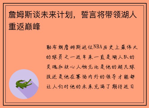 詹姆斯谈未来计划，誓言将带领湖人重返巅峰
