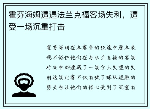 霍芬海姆遭遇法兰克福客场失利，遭受一场沉重打击