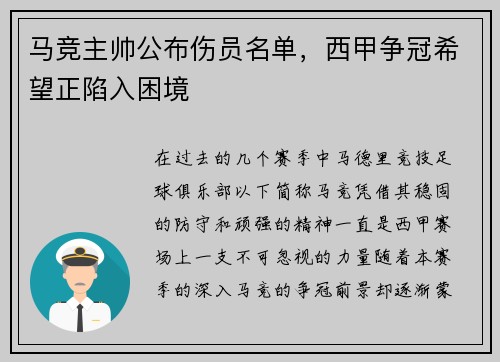 马竞主帅公布伤员名单，西甲争冠希望正陷入困境