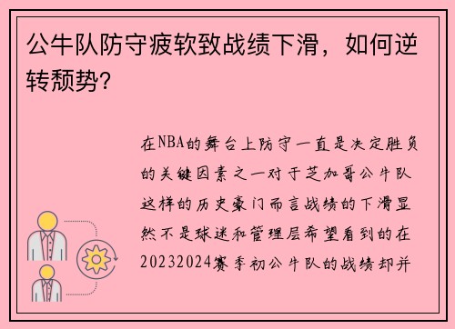 公牛队防守疲软致战绩下滑，如何逆转颓势？