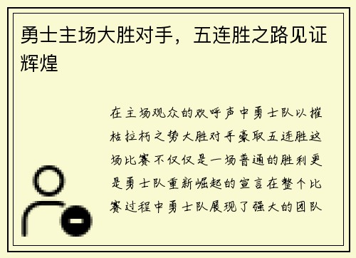 勇士主场大胜对手，五连胜之路见证辉煌