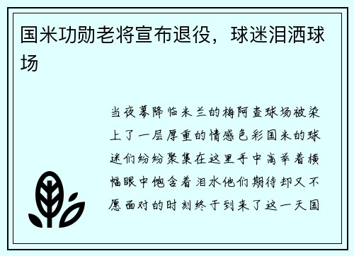 国米功勋老将宣布退役，球迷泪洒球场
