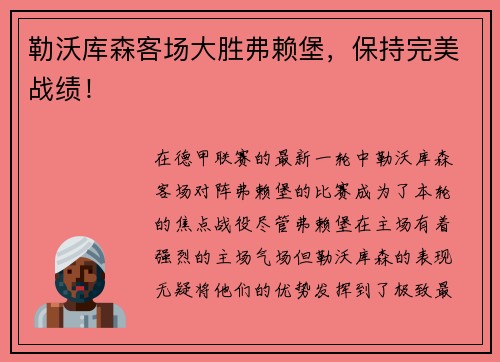 勒沃库森客场大胜弗赖堡，保持完美战绩！