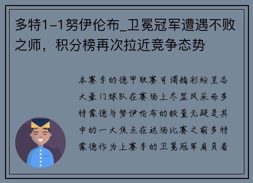多特1-1努伊伦布_卫冕冠军遭遇不败之师，积分榜再次拉近竞争态势