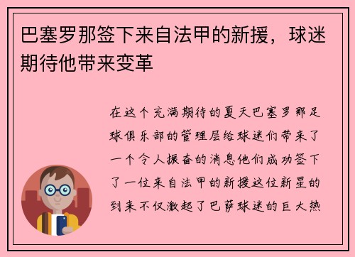 巴塞罗那签下来自法甲的新援，球迷期待他带来变革